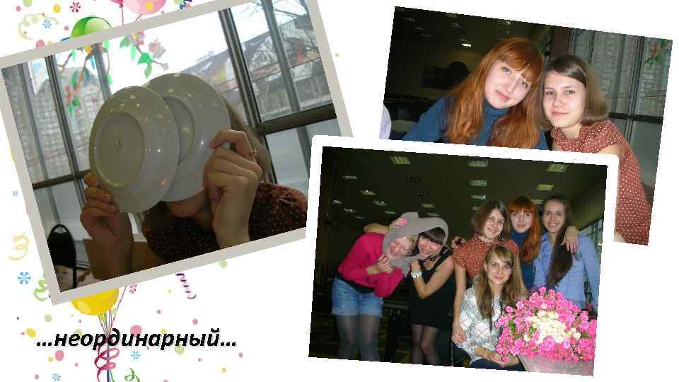 …неординарный… 