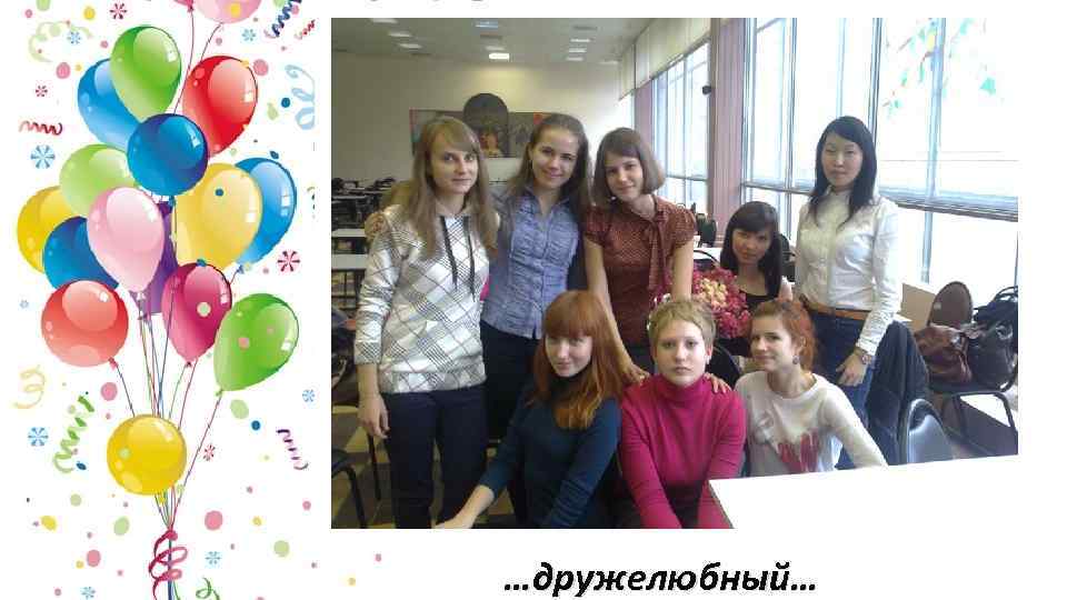 …дружелюбный… 