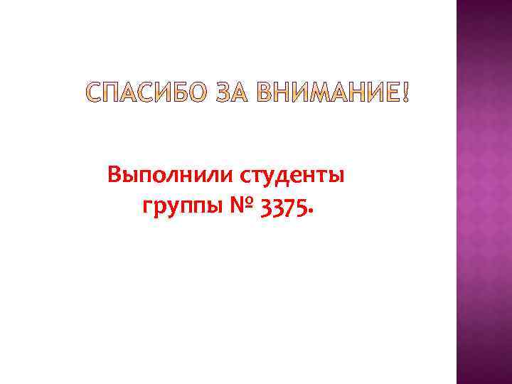 Выполнили студенты группы № 3375. 