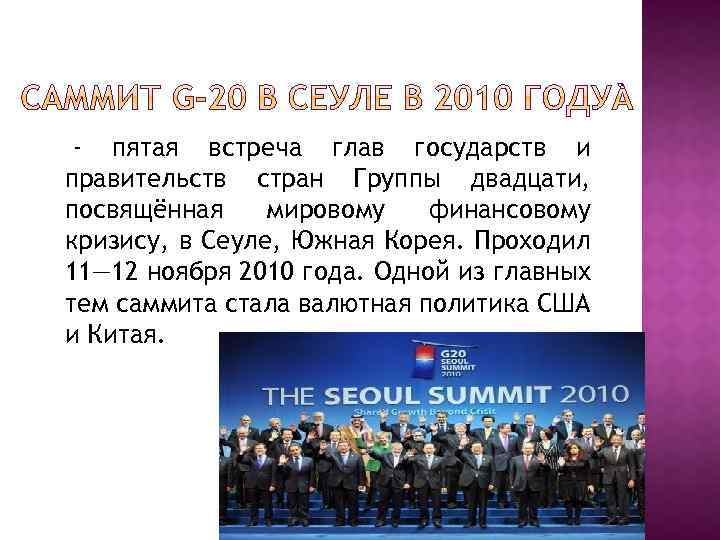 - пятая встреча глав государств и правительств стран Группы двадцати, посвящённая мировому финансовому кризису,