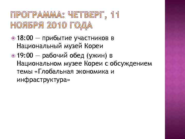  18: 00 — прибытие участников в Национальный музей Кореи 19: 00 — рабочий
