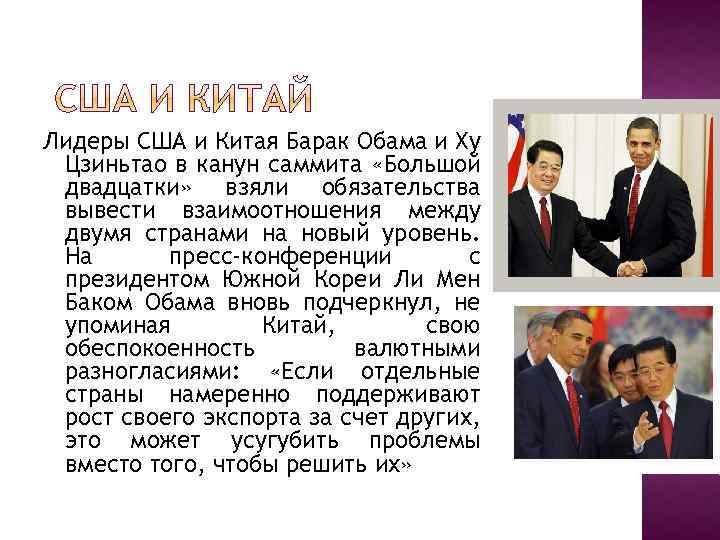 Лидеры США и Китая Барак Обама и Ху Цзиньтао в канун саммита «Большой двадцатки»