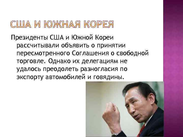 Президенты США и Южной Кореи рассчитывали объявить о принятии пересмотренного Соглашения о свободной торговле.