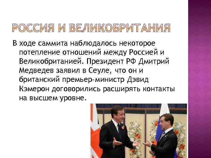 В ходе саммита наблюдалось некоторое потепление отношений между Россией и Великобританией. Президент РФ Дмитрий