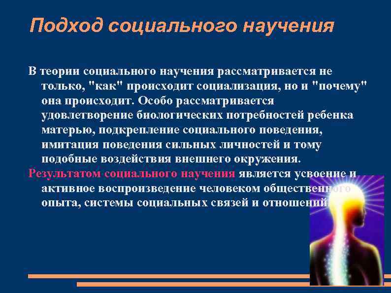 Подход социального научения В теории социального научения рассматривается не только, "как" происходит социализация, но