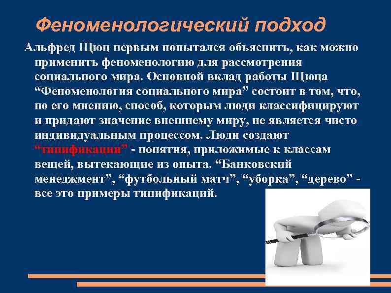 Феноменологический подход Альфред Щюц первым попытался объяснить, как можно применить феноменологию для рассмотрения социального