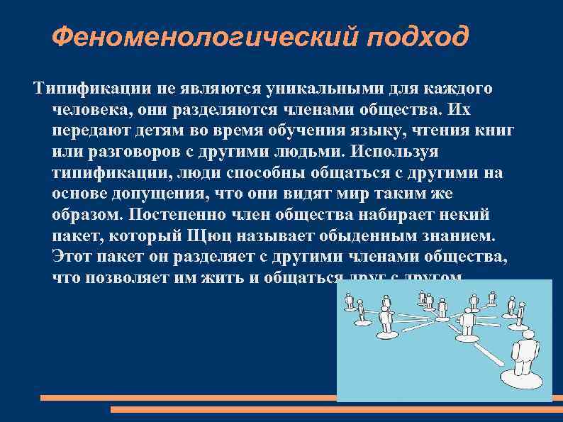 Феноменологический подход Типификации не являются уникальными для каждого человека, они разделяются членами общества. Их