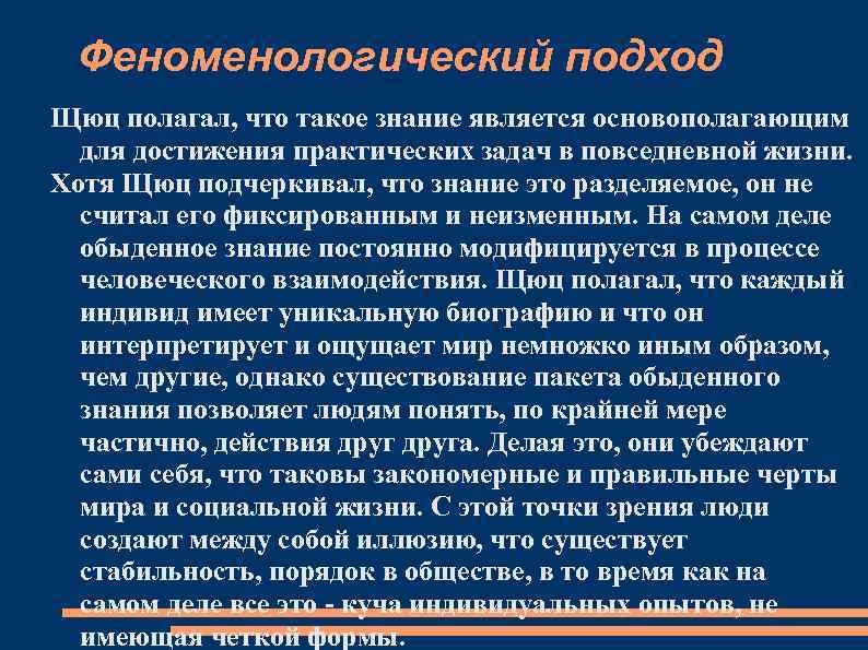 Феноменологический подход Щюц полагал, что такое знание является основополагающим для достижения практических задач в