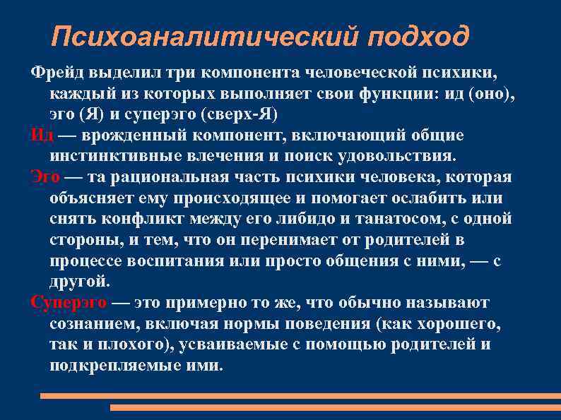 Психоаналитический подход Фрейд выделил три компонента человеческой психики, каждый из которых выполняет свои функции: