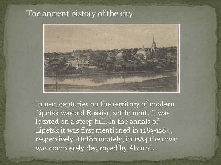 The ancient history of the city In 11 -12 centuries on the territory of