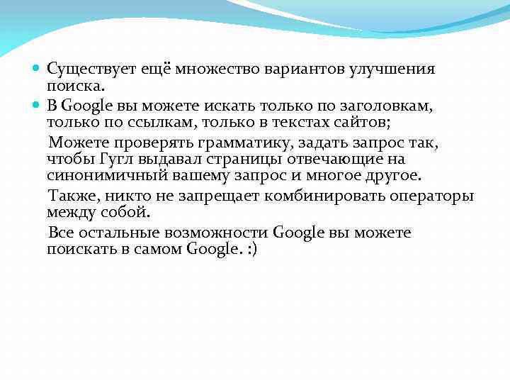  Существует ещё множество вариантов улучшения поиска. В Google вы можете искать только по