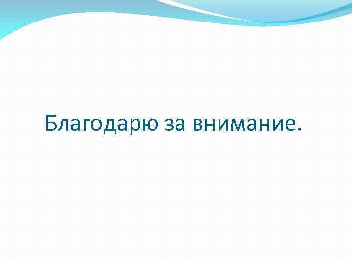 Благодарю за внимание. 