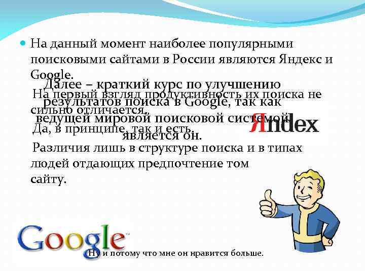  На данный момент наиболее популярными поисковыми сайтами в России являются Яндекс и Google.