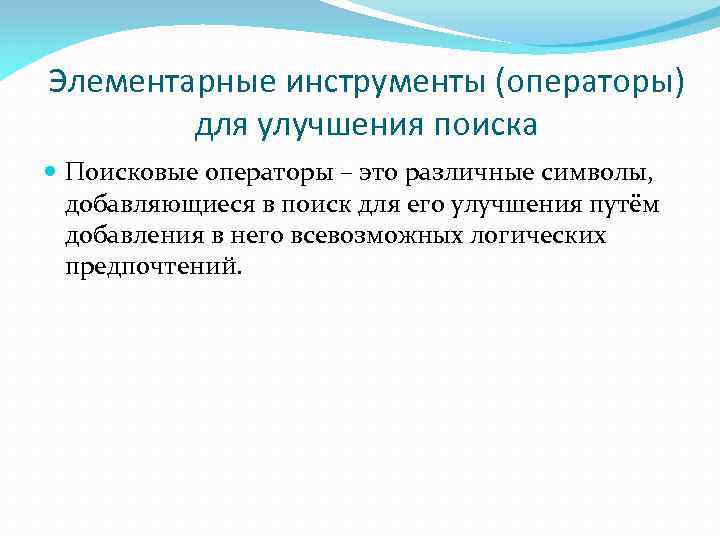 Элементарные инструменты (операторы) для улучшения поиска Поисковые операторы – это различные символы, добавляющиеся в