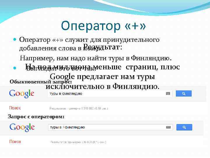 Оператор «+» служит для принудительного Результат: добавления слова в поиск. Например, нам надо найти