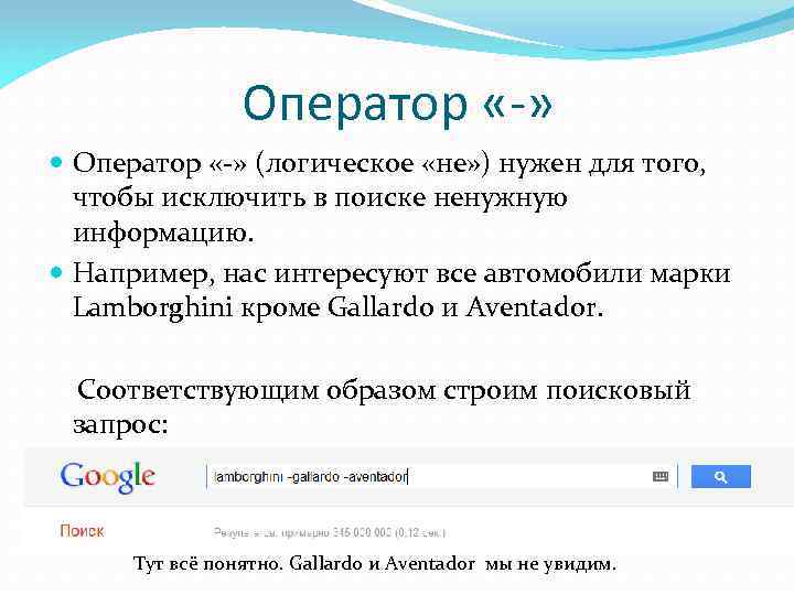 Оператор «-» (логическое «не» ) нужен для того, чтобы исключить в поиске ненужную информацию.