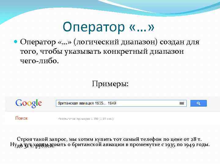 Оператор «…» (логический диапазон) создан для того, чтобы указывать конкретный диапазон чего-либо. Примеры: Строя