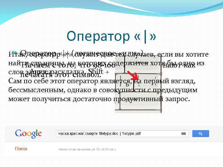 Оператор «|» служит для «или» ). Итак, оператор «|» (логическоетех случаев, если вы хотите