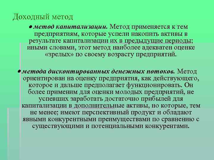 Доходный метод капитализации. Метод применяется к тем предприятиям, которые успели накопить активы в результате