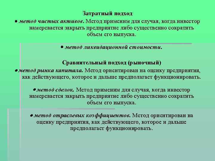 Затратный подход метод чистых активов. Метод применим для случая, когда инвестор намеревается закрыть предприятие