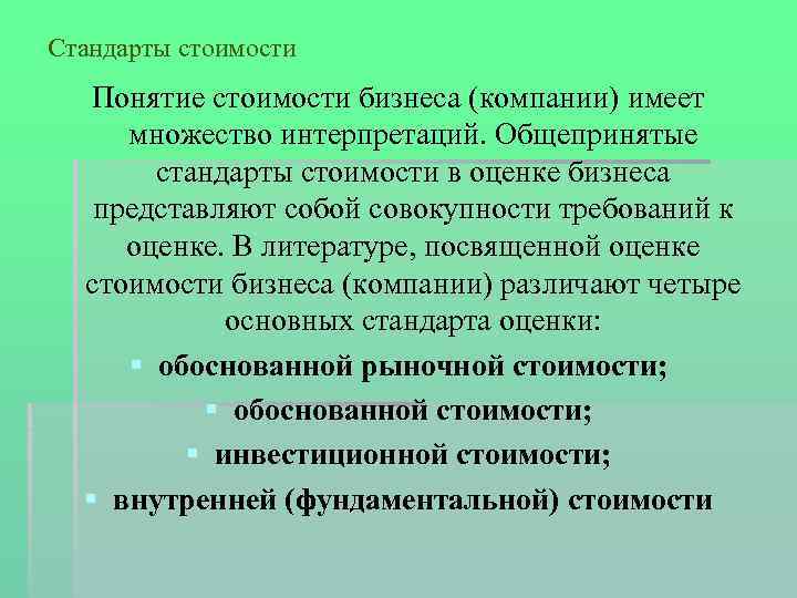 Стандарты стоимости Понятие стоимости бизнеса (компании) имеет множество интерпретаций. Общепринятые стандарты стоимости в оценке