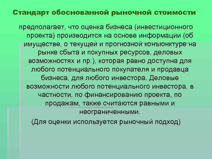 Стандарт обоснованной рыночной стоимости предполагает, что оценка бизнеса (инвестиционного проекта) производится на основе информации