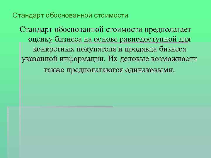 Стандарт обоснованной стоимости предполагает оценку бизнеса на основе равнодоступной для конкретных покупателя и продавца