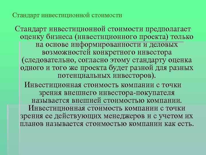 Стандарт инвестиционной стоимости предполагает оценку бизнеса (инвестиционного проекта) только на основе информированности и деловых
