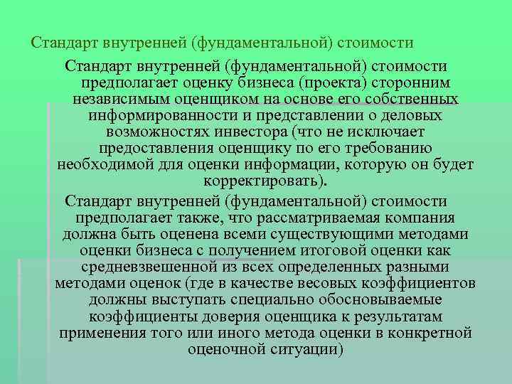 Стандарт внутренней (фундаментальной) стоимости предполагает оценку бизнеса (проекта) сторонним независимым оценщиком на основе его