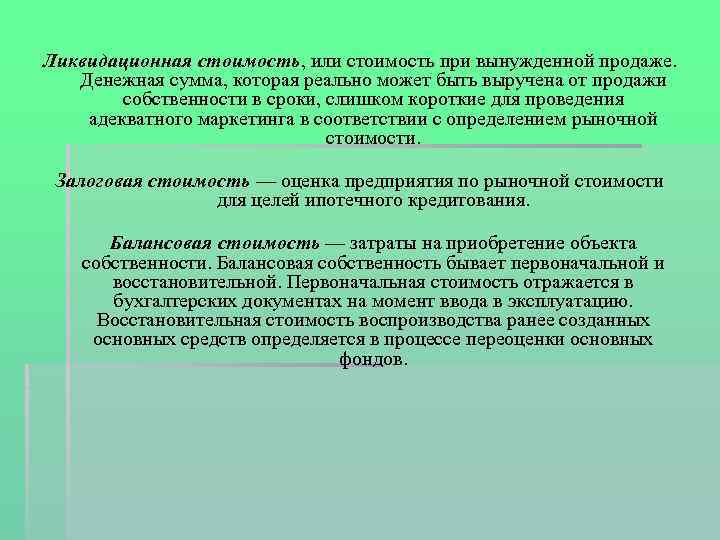 Ликвидационная стоимость, или стоимость при вынужденной продаже. Денежная сумма, которая реально может быть выручена