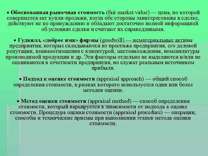  Обоснованная рыночная стоимость (fair market value) — цена, по которой совершается акт купли-продажи,