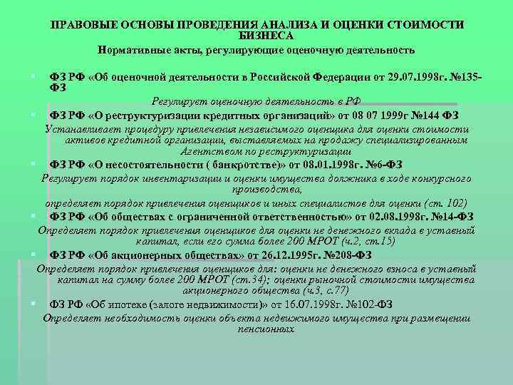 ПРАВОВЫЕ ОСНОВЫ ПРОВЕДЕНИЯ АНАЛИЗА И ОЦЕНКИ СТОИМОСТИ БИЗНЕСА Нормативные акты, регулирующие оценочную деятельность
