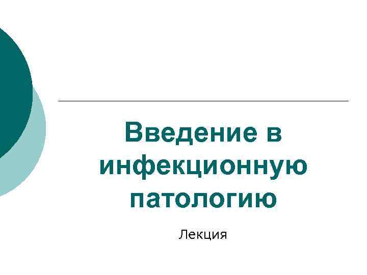 Введение в инфекционную патологию Лекция 