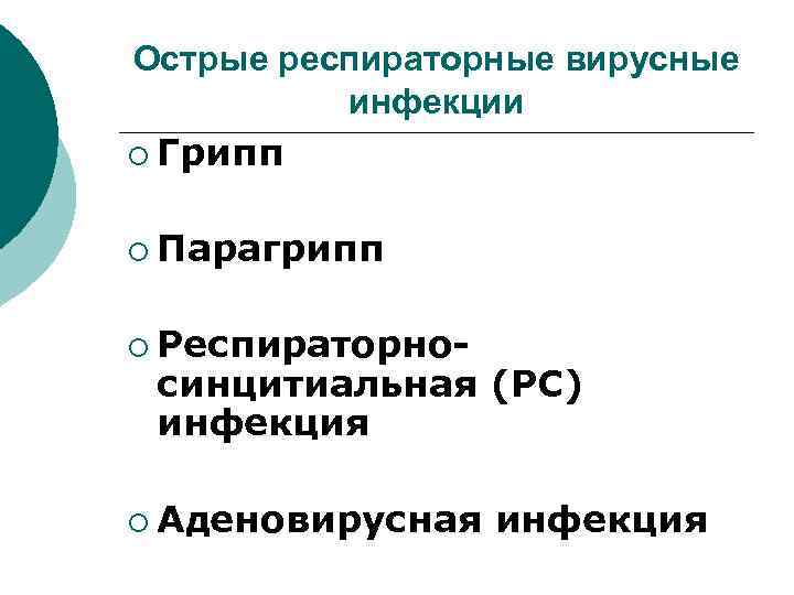 Острые респираторные вирусные инфекции ¡ Грипп ¡ Парагрипп ¡ Респираторно- синцитиальная (РС) инфекция ¡