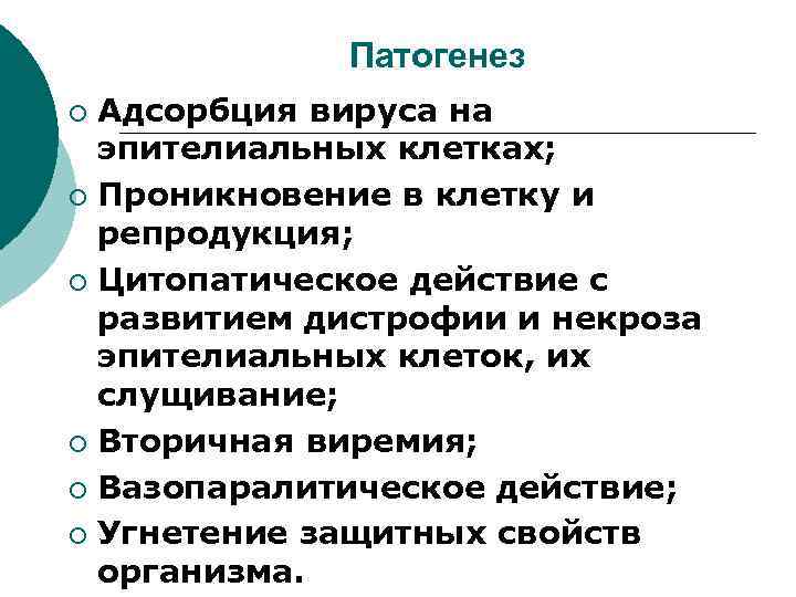 Патогенез Адсорбция вируса на эпителиальных клетках; ¡ Проникновение в клетку и репродукция; ¡ Цитопатическое