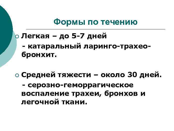 Формы по течению ¡ ¡ Легкая – до 5 -7 дней - катаральный ларинго-трахеобронхит.