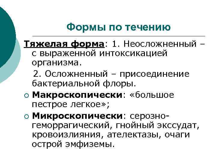 Формы по течению Тяжелая форма: 1. Неосложненный – с выраженной интоксикацией организма. 2. Осложненный