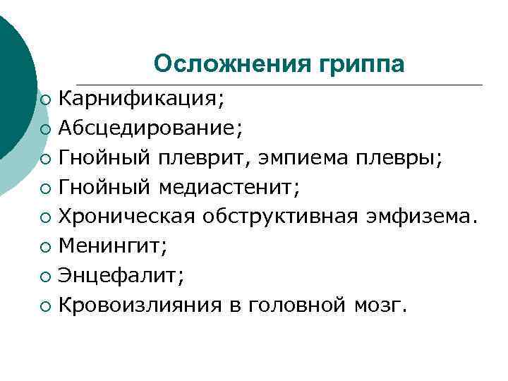 Осложнения гриппа Карнификация; ¡ Абсцедирование; ¡ Гнойный плеврит, эмпиема плевры; ¡ Гнойный медиастенит; ¡