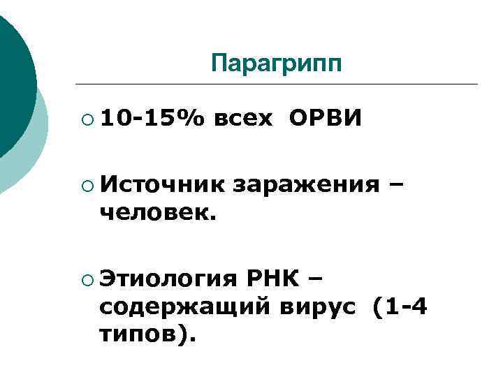 Парагрипп ¡ 10 -15% всех ОРВИ ¡ Источник человек. заражения – ¡ Этиология РНК