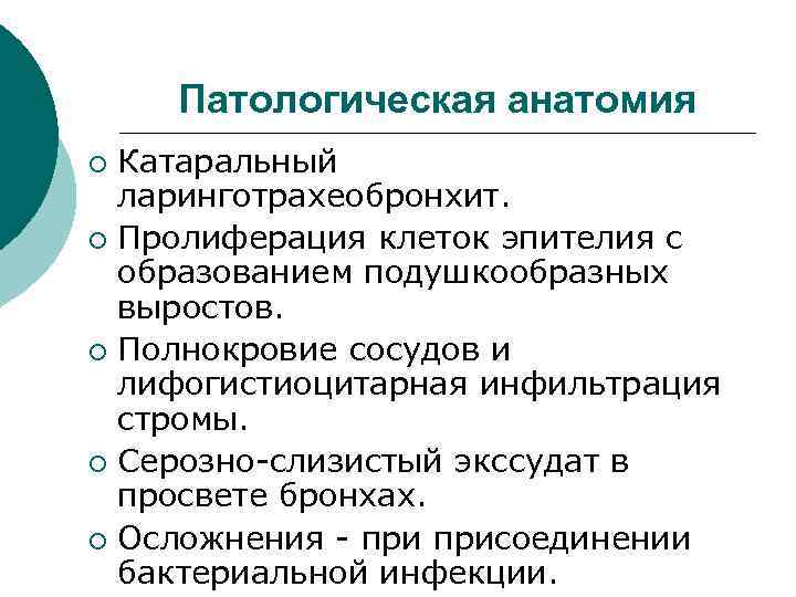 Патологическая анатомия Катаральный ларинготрахеобронхит. ¡ Пролиферация клеток эпителия с образованием подушкообразных выростов. ¡ Полнокровие