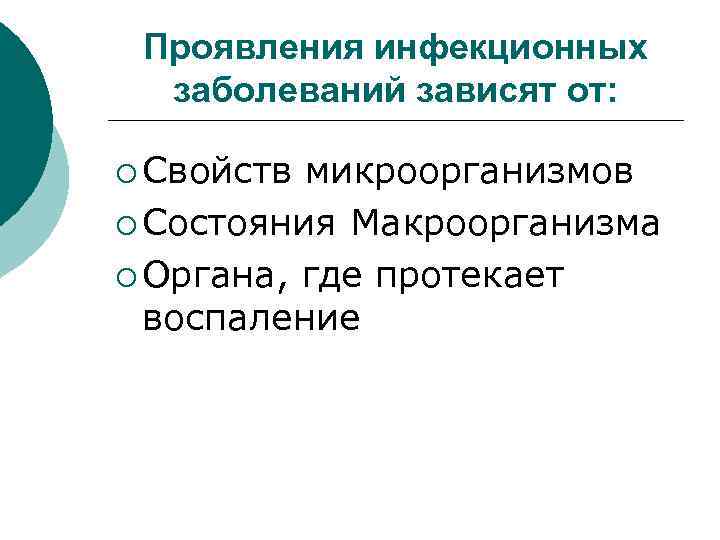 Проявления инфекционных заболеваний зависят от: ¡ Свойств микроорганизмов ¡ Состояния Макроорганизма ¡ Органа, где