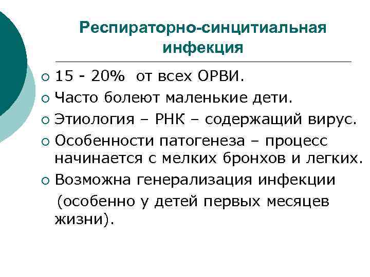 Респираторно-синцитиальная инфекция 15 - 20% от всех ОРВИ. ¡ Часто болеют маленькие дети. ¡