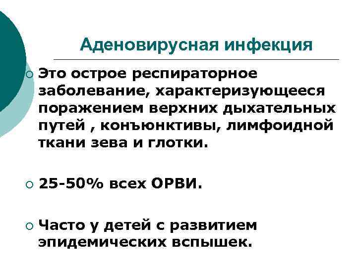 Аденовирусная инфекция ¡ ¡ ¡ Это острое респираторное заболевание, характеризующееся поражением верхних дыхательных путей