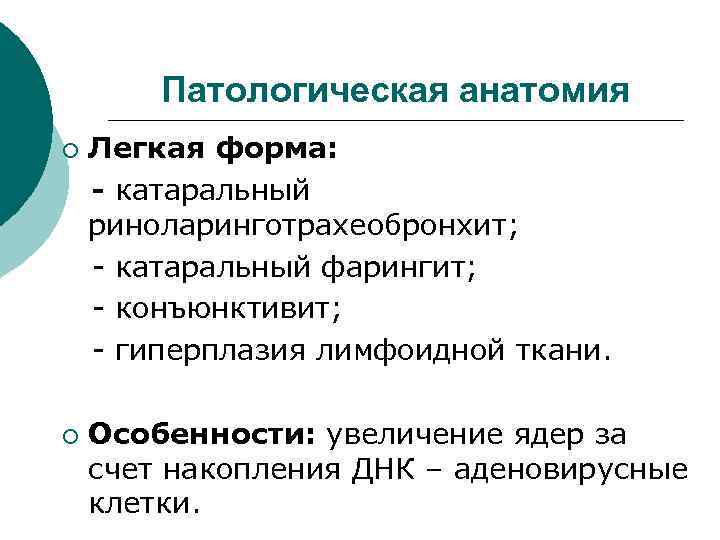 Патологическая анатомия ¡ ¡ Легкая форма: - катаральный риноларинготрахеобронхит; - катаральный фарингит; - конъюнктивит;