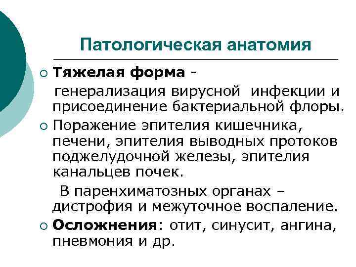 Патологическая анатомия Тяжелая форма генерализация вирусной инфекции и присоединение бактериальной флоры. ¡ Поражение эпителия