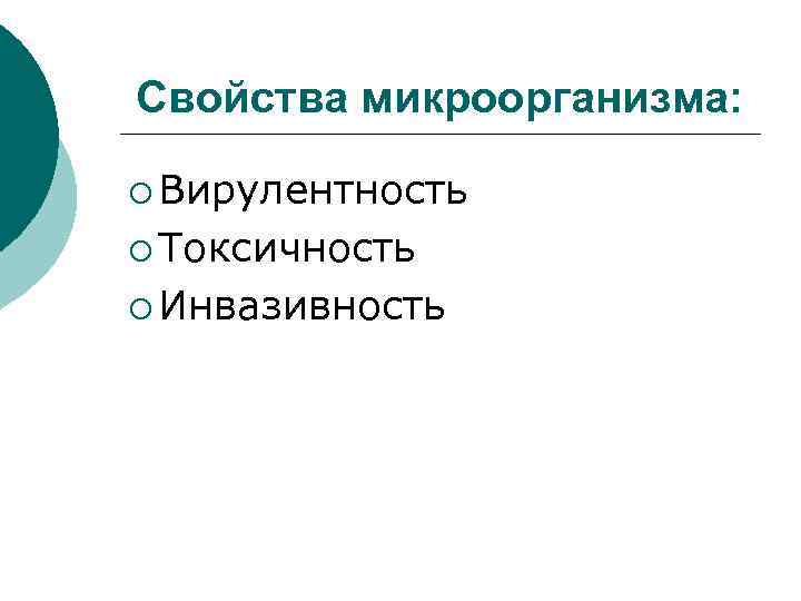 Свойства микроорганизма: ¡ Вирулентность ¡ Токсичность ¡ Инвазивность 