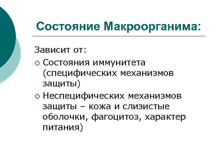 Состояние Макроорганима: Зависит от: ¡ Состояния иммунитета (специфических механизмов защиты) ¡ Неспецифических механизмов защиты