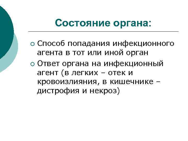 Состояние органа: Способ попадания инфекционного агента в тот или иной орган ¡ Ответ органа