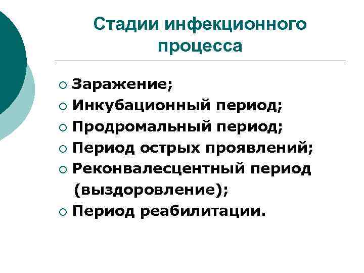 Стадии инфекционного процесса Заражение; ¡ Инкубационный период; ¡ Продромальный период; ¡ Период острых проявлений;