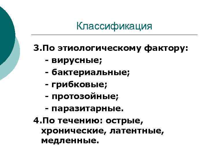 Классификация 3. По этиологическому фактору: - вирусные; - бактериальные; - грибковые; - протозойные; -